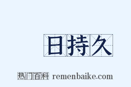 曠日持久是什么意思的图片